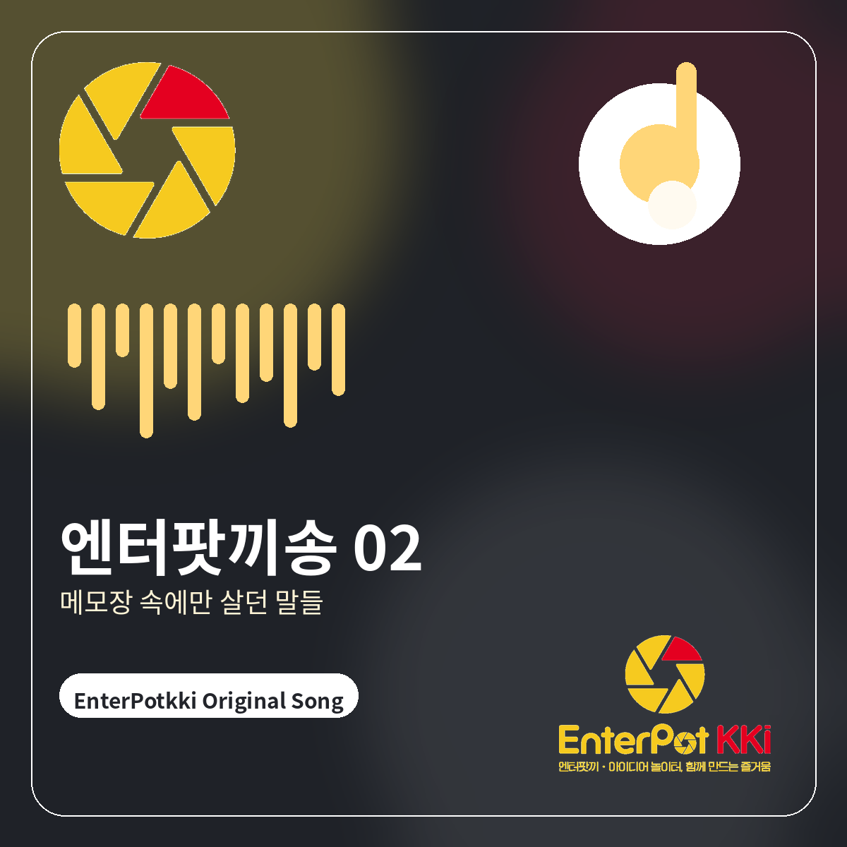 엔터팟끼송 02 커버 이미지