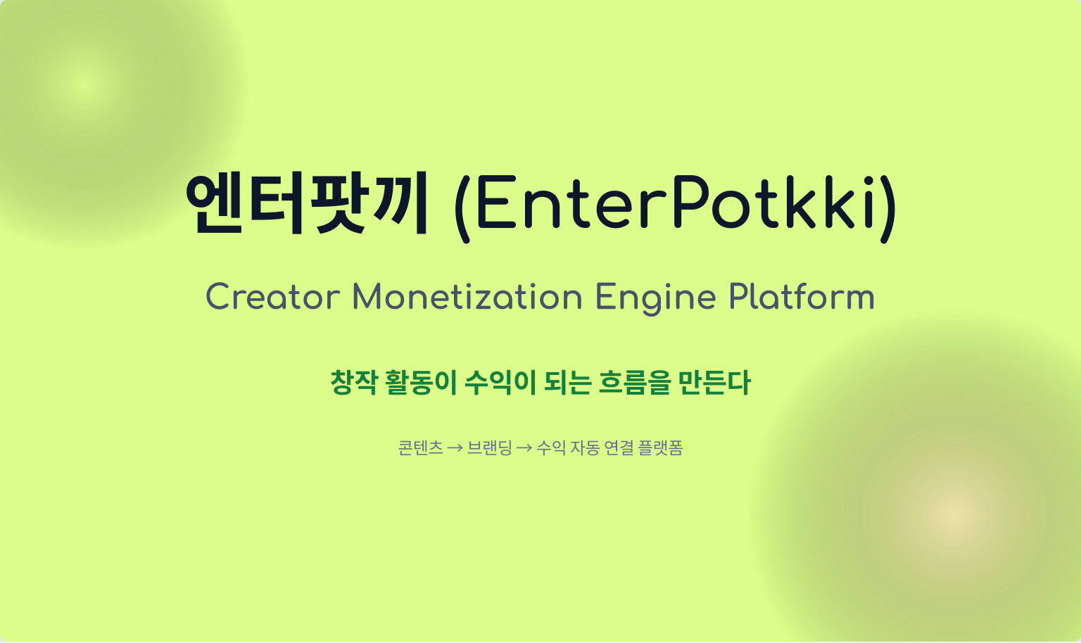 엔터팟끼 서비스 소개서 표지 미리보기